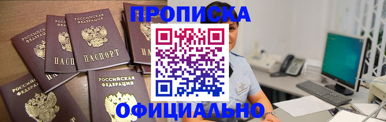 купить прописку в Челябинской области